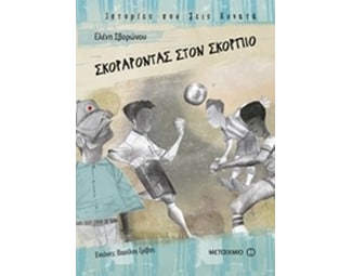 Σκοράροντας στον Σκορπιό image 0
