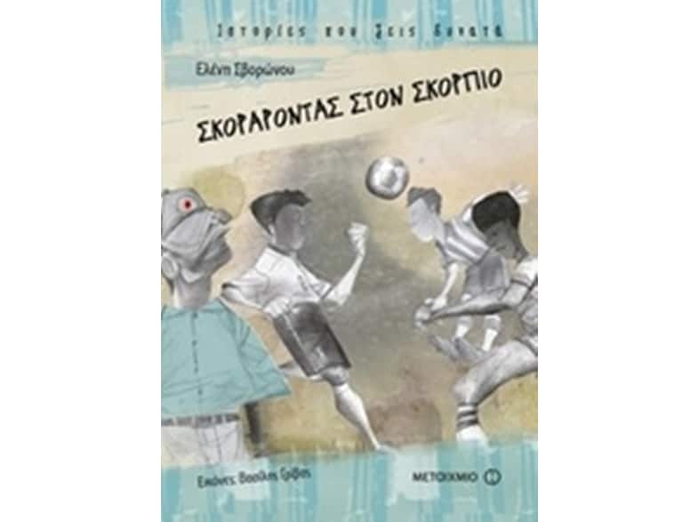 Σκοράροντας στον Σκορπιό