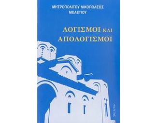 Λογισμοί και απολογισμοί image 0