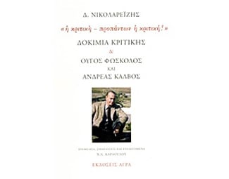 Δοκίμια κριτικής. Ούγος Φώσκολος και Ανδρέας Κάλβος- "Η κριτική - προπάντων η κριτική!" image 0