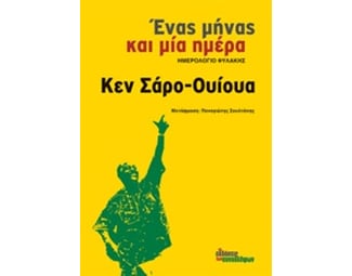 Ένας μήνας και μία ημέρα image 0