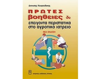 Πρώτες βοήθειες και επείγοντα περιστατικά στο αγροτικό ιατρείο image 0