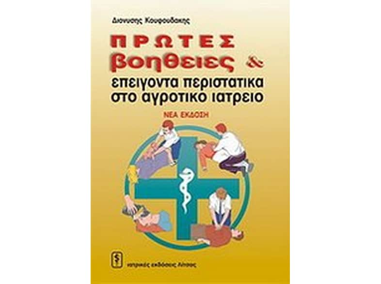 Πρώτες βοήθειες και επείγοντα περιστατικά στο αγροτικό ιατρείο