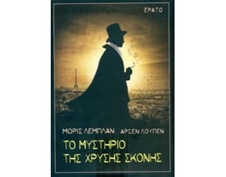 Αρσέν Λουπέν: Το μυστήριο της χρυσής σκόνης image 0
