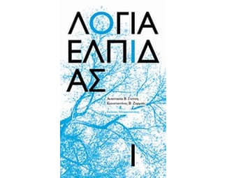 Λόγια ελπίδας image 0
