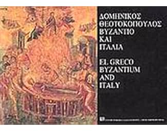 Δομήνικος Θεοτοκόπουλος Βυζάντιο και Ιταλία image 0