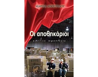 Οι αποθηκάριοι image 0