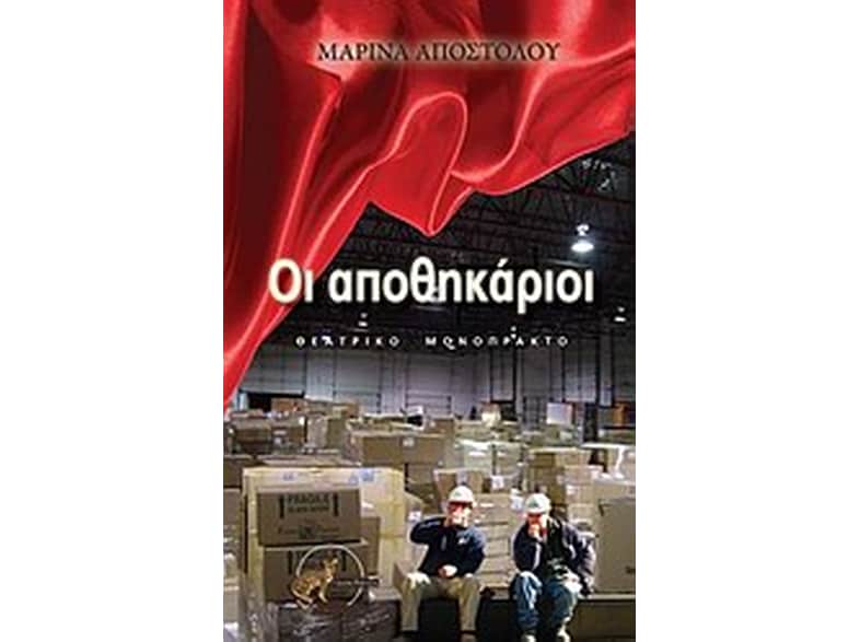 Οι αποθηκάριοι