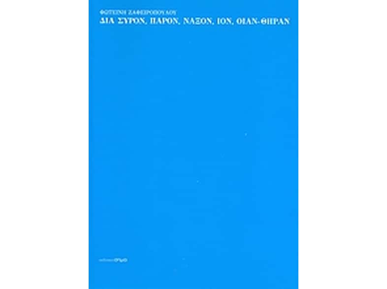 Δια Σύρον, Πάρον, Νάξον, Ίον, Οίαν - Θήραν