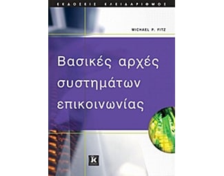 Βασικές αρχές συστημάτων επικοινωνίας image 0