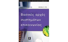 Βασικές αρχές συστημάτων επικοινωνίας