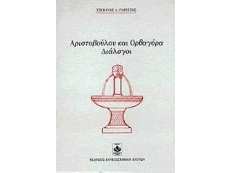 Αριστοβούλου και Ορθαγόρα διάλογοι