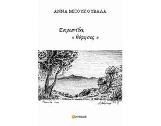 Σαρωνίδα "θύμησες" image 0