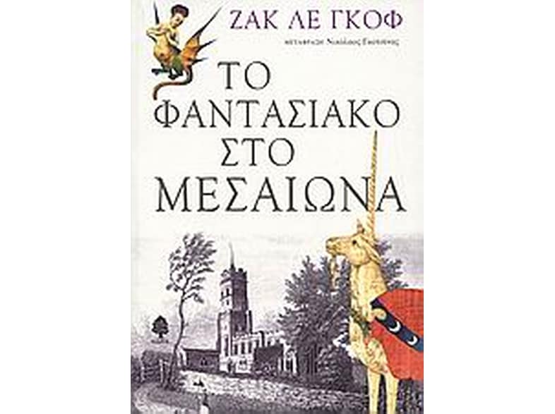 Το φαντασιακό στο Μεσαίωνα