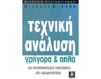Τεχνική ανάλυση γρήγορα και απλά image 1