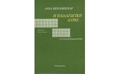 Η παιδαγωγική αύριο