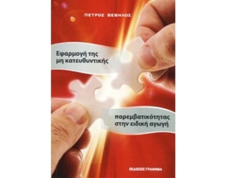 Εφαρμογή της μη κατευθυντικής παρεμβατικότητας στην ειδική αγωγή image 0