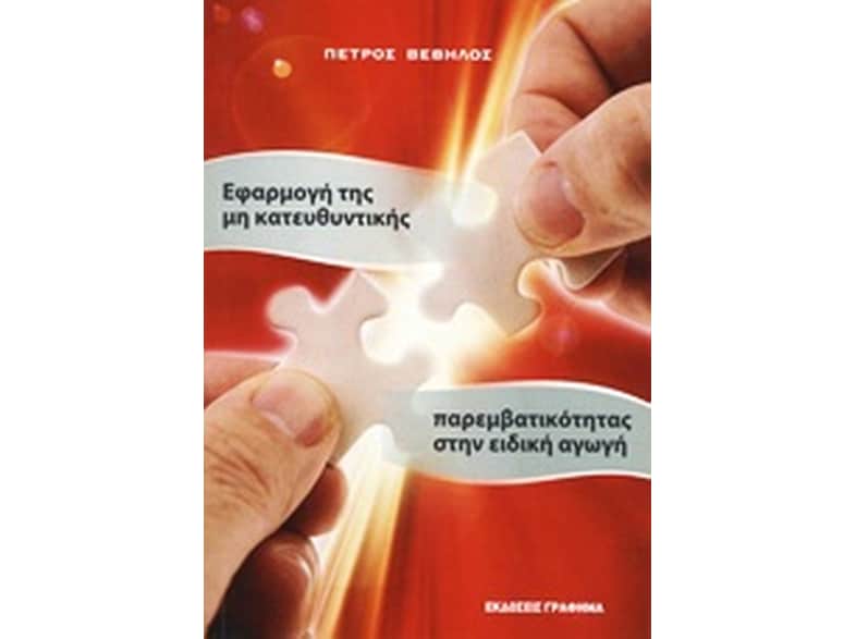 Εφαρμογή της μη κατευθυντικής παρεμβατικότητας στην ειδική αγωγή