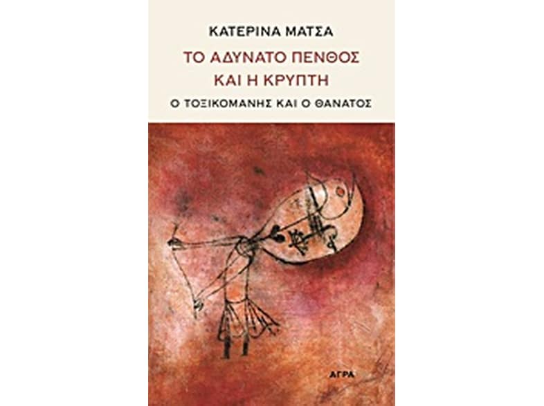 Το αδύνατο πένθος και η κρύπτη