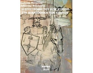 Η επιστροφή του Δον Κιχώτη. Στη βιβλιοθήκη των αιώνων image 0