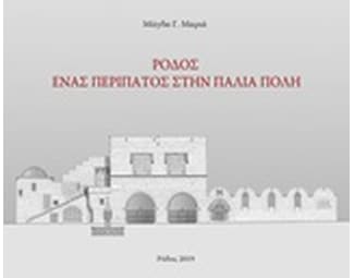 Ρόδος: Ένας περίπατος στην παλιά πόλη image 0