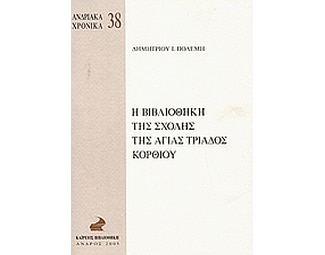 Η βιβλιοθήκη της Σχολής της Αγίας Τριάδος Κορθίου image 0