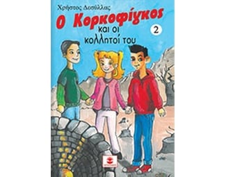 Ο Κορκοφίγκος και οι κολλητοί του image 0