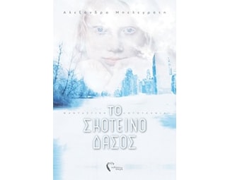 Το σκοτεινό δάσος image 0