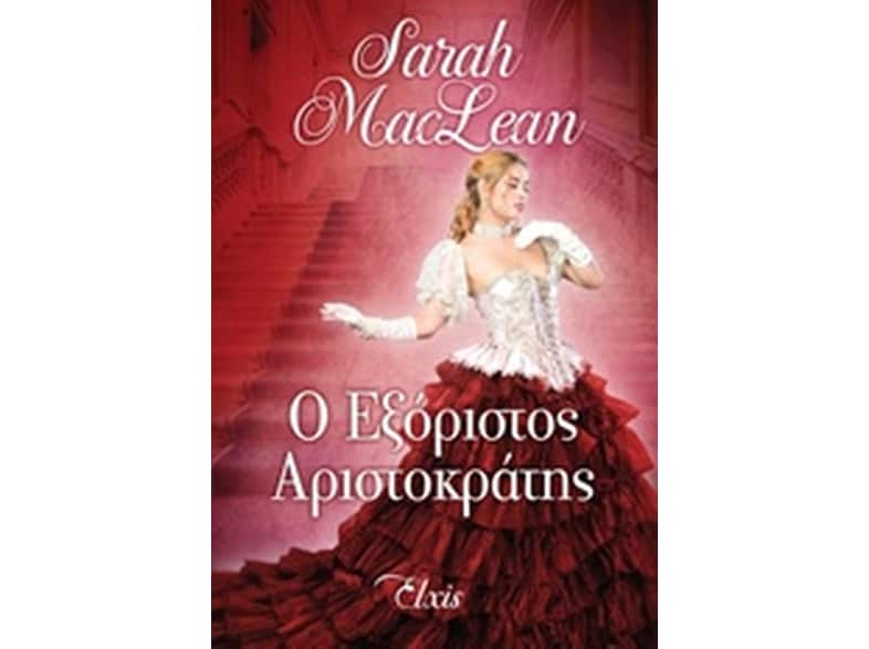 Ο εξόριστος αριστοκράτης