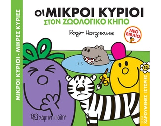 Μικροί κύριοι - Μικρές κυρίες: Οι μικροί κύριοι στον ζωολογικό κήπο image 1