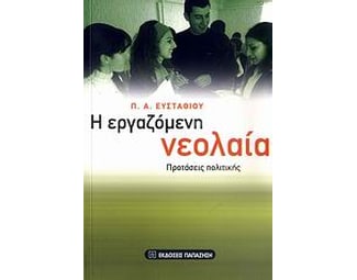 Η εργαζόμενη νεολαία image 0