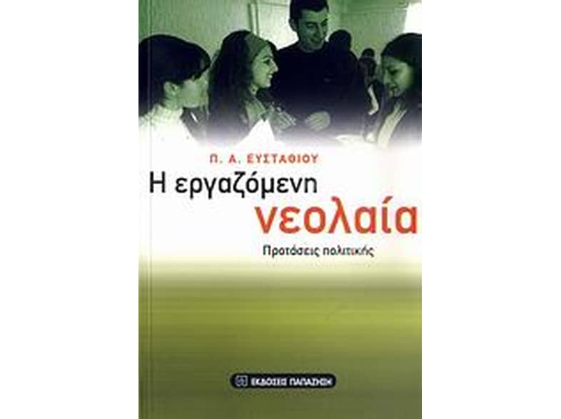 Η εργαζόμενη νεολαία
