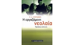 Η εργαζόμενη νεολαία