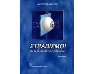 Στραβισμοί και οφθαλμοκίνητες διαταραχές image 0