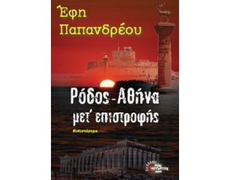 Ρόδος - Αθήνα μετ' επιστροφής image 0