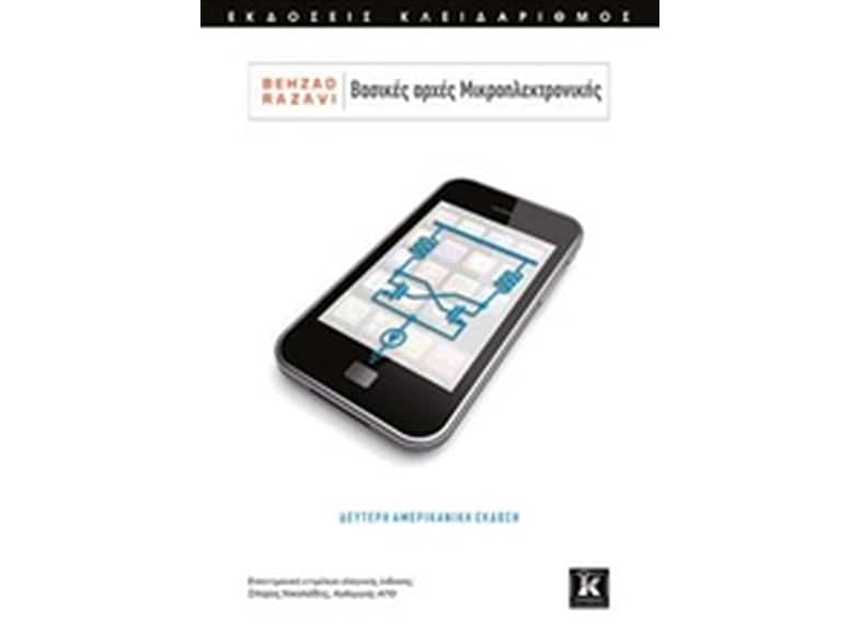 Βασικές αρχές μικροηλεκτρονικής