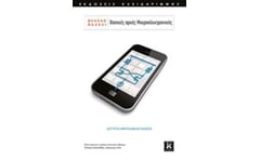 Βασικές αρχές μικροηλεκτρονικής