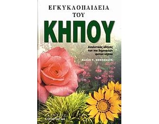 Εγκυκλοπαίδεια του κήπου image 0