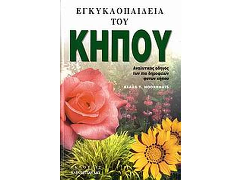 Εγκυκλοπαίδεια του κήπου