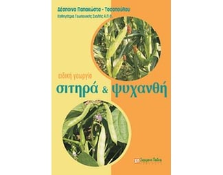 Ειδική γεωργία: Σιτηρά και ψυχανθή image 0