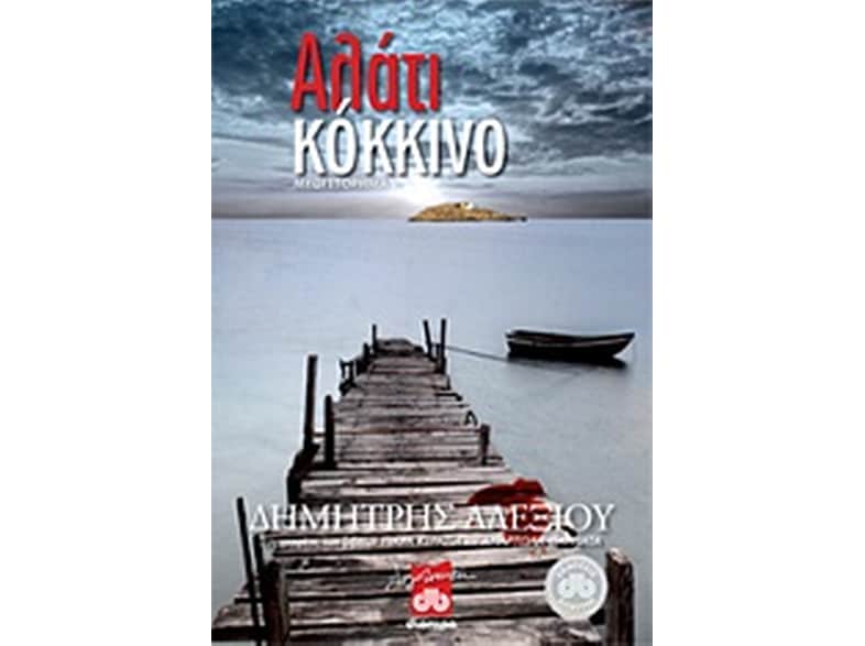 Αλάτι κόκκινο