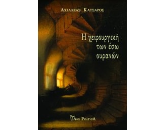 Η χειρουργική των έσω ουρανών image 0
