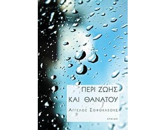 Περί ζωής και θανάτου image 0