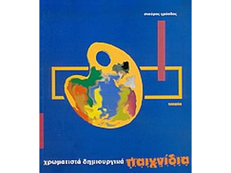 Χρωματιστά δημιουργικά παιχνίδια