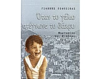 Όταν το γέλιο στέγνωνε το δάκρυ image 0