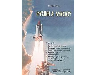 Βοήθημα Φυσική Α' Λυκείου (Κωστόγιαννος/Ράζος, Νίκος) image 0
