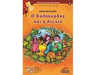 Ο Καλόκαρδος και η Ατυχία image 0