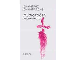Λυσιστράτη Αριστοφάνους image 0