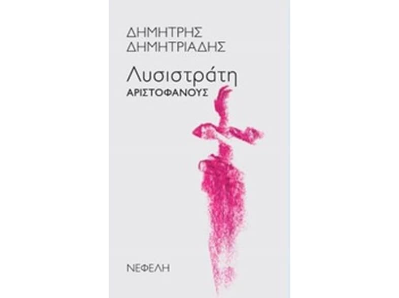 Λυσιστράτη Αριστοφάνους