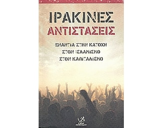 Ιρακινές αντιστάσεις image 0